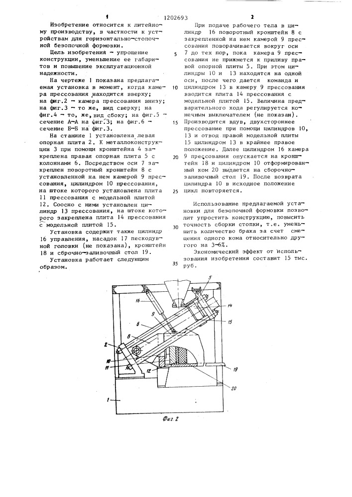 Установка для горизонтально-стопочной формовки (патент 1202693)