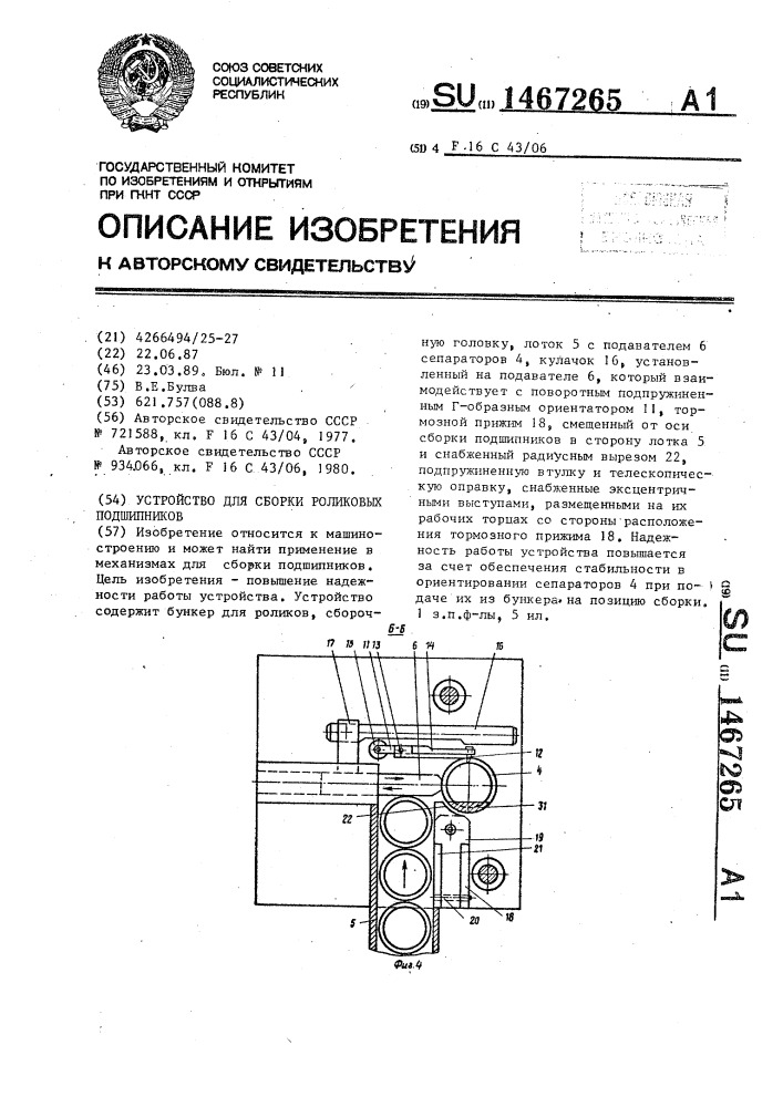 Устройство для сборки роликовых подшипников (патент 1467265)