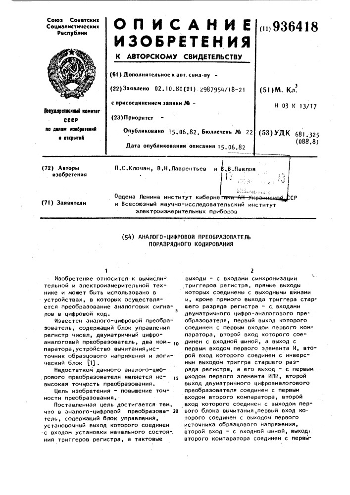 Аналого-цифровой преобразователь поразрядного кодирования (патент 936418)