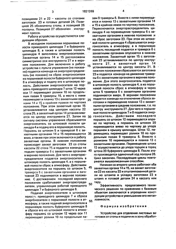 Устройство для отделения листовых заготовок от стопы и подачи их в зону обработки (патент 1821269)