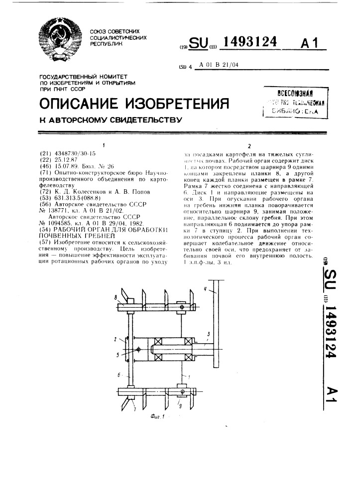 Рабочий орган для обработки почвенных гребней (патент 1493124)