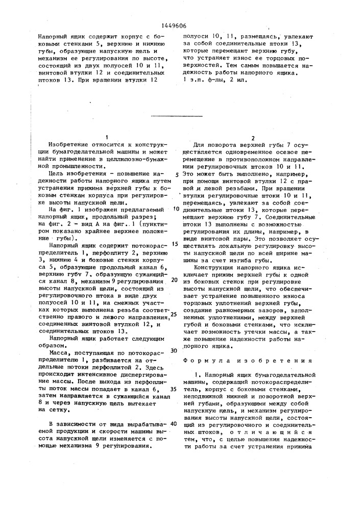 Напорный ящик бумагоделательной машины (патент 1449606)