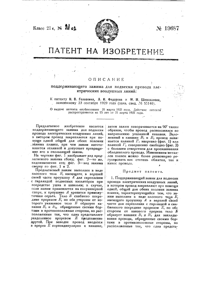 Поддерживающий зажим для подвески провода электрических воздушных линий (патент 19687)