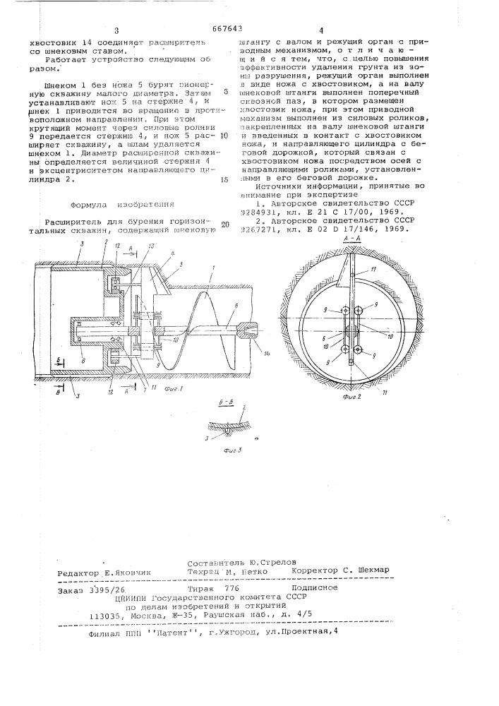 Расширитель (патент 667643)