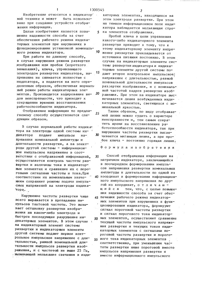 Способ отображения информации на матричном индикаторе (патент 1300545)