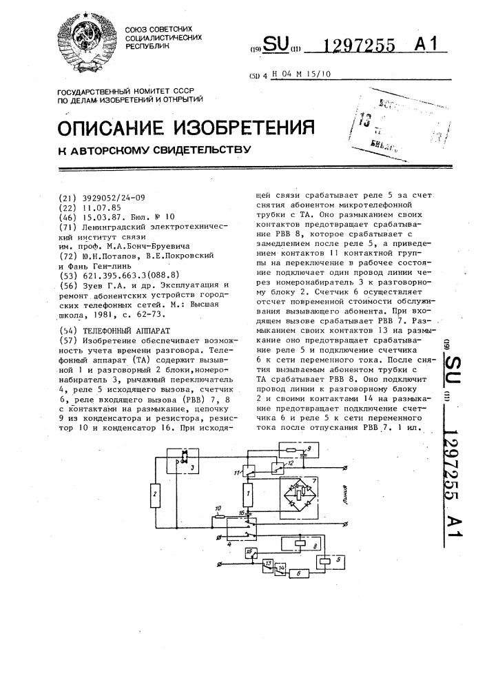 Телефонный аппарат (патент 1297255)