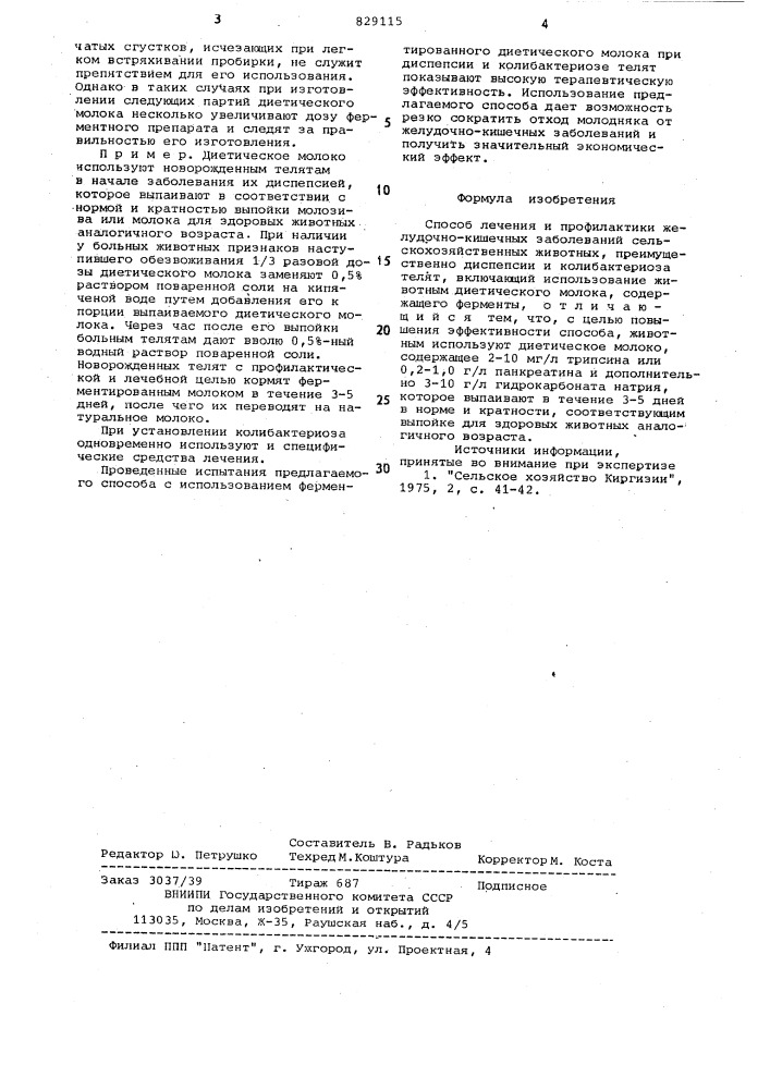 Способ лечения и профилактики желу-дочно-кишечных заболеваний сельско-хозяйственных животных (патент 829115)