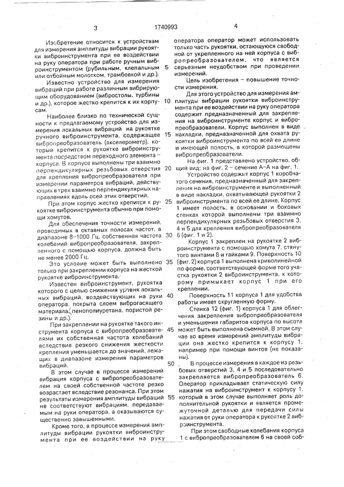 Устройство для измерения амплитуды вибрации рукоятки виброинструмента при ее воздействии на руку оператора (патент 1740993)