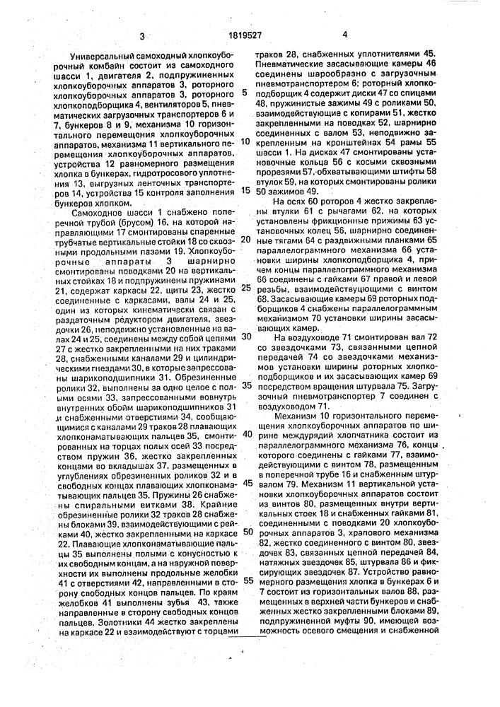 Универсальный самоходный хлопкоуборочный комбайн (патент 1819527)