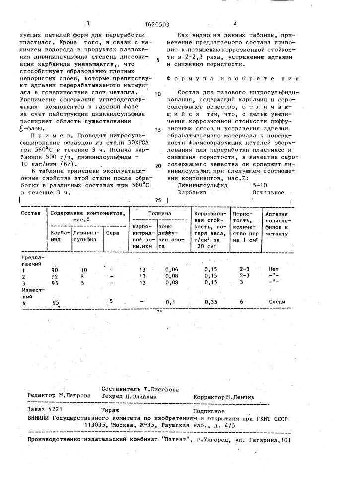 Состав для газового нитросульфидирования (патент 1620503)