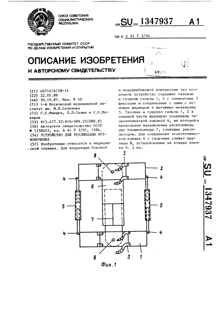 Устройство для реклинации позвоночника (патент 1347937)