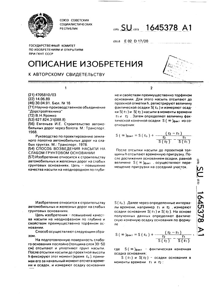 Способ возведения насыпи на слабом грунтовом основании (патент 1645378)