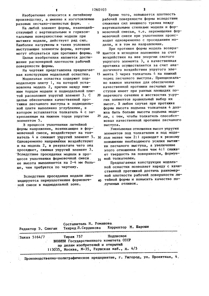 Модельная оснастка (патент 1260103)