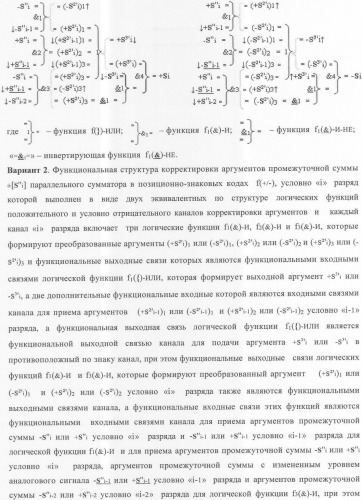 Функциональная структура корректировки аргументов промежуточной суммы &#177;[s&#39;&#39;i] параллельного сумматора в позиционно-знаковых кодах f(+/-) (патент 2362204)