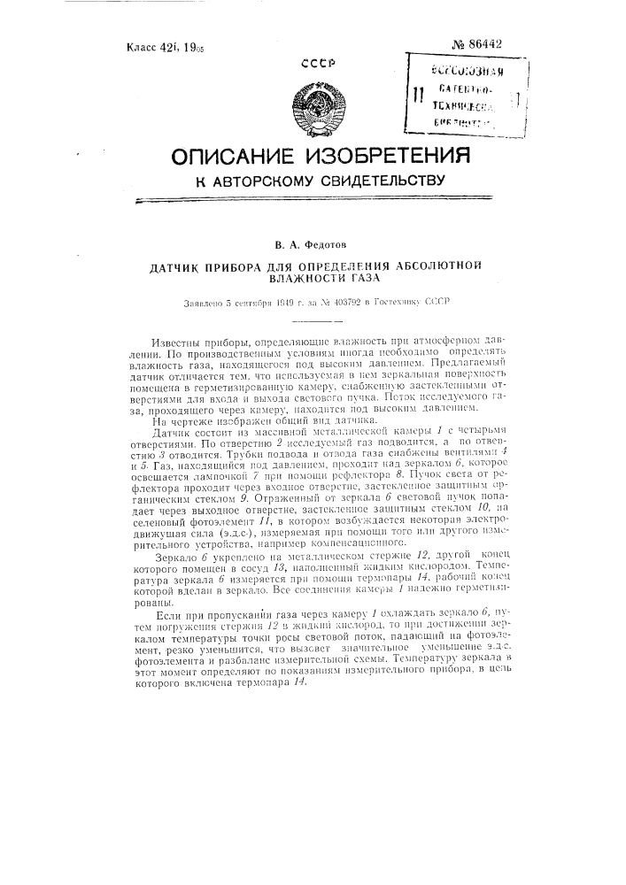 Датчик прибора для определения абсолютной влажности газа (патент 86442)