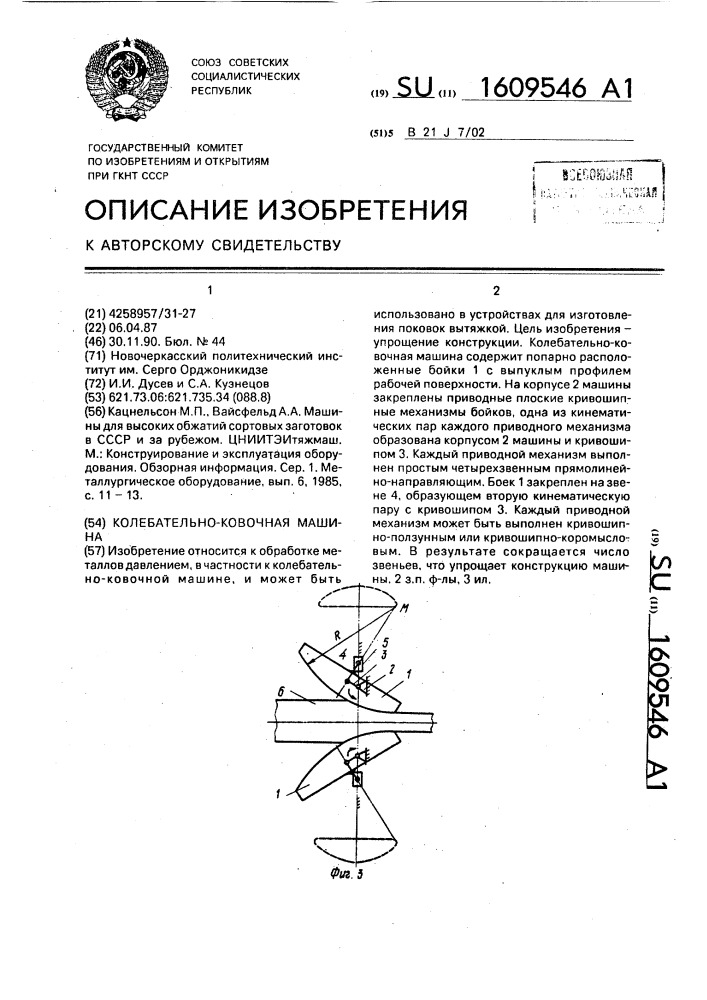 Колебательно-ковочная машина (патент 1609546)