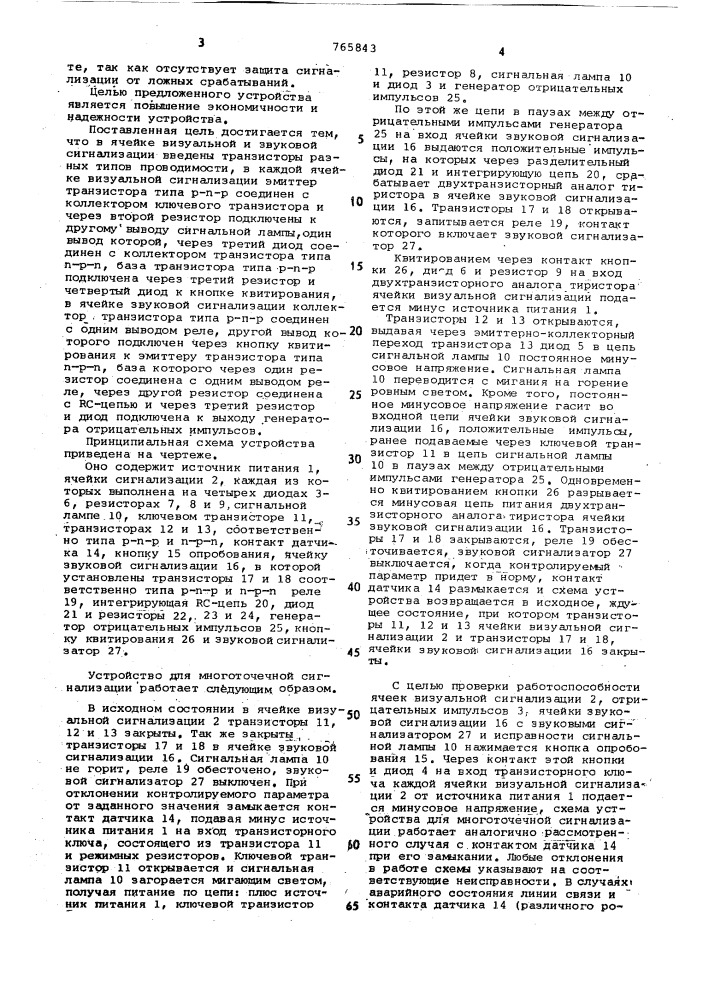 Устройство для многоточечной сигнализации (патент 765843)