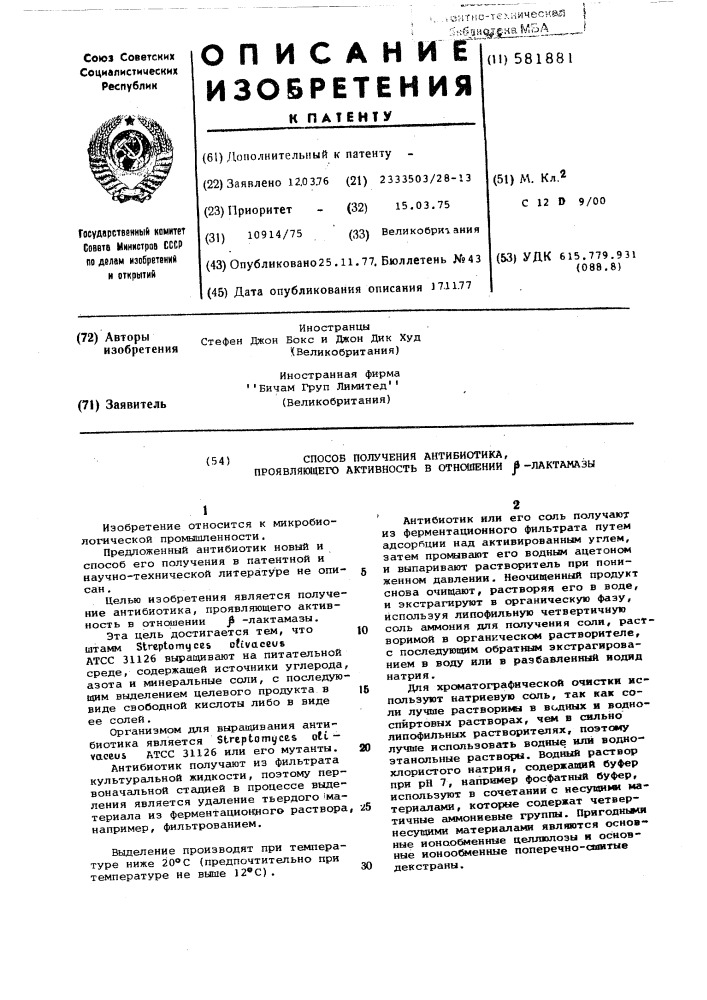 Способ получения антибиотика, проявляющего активность в отношении -лактамазы (патент 581881)