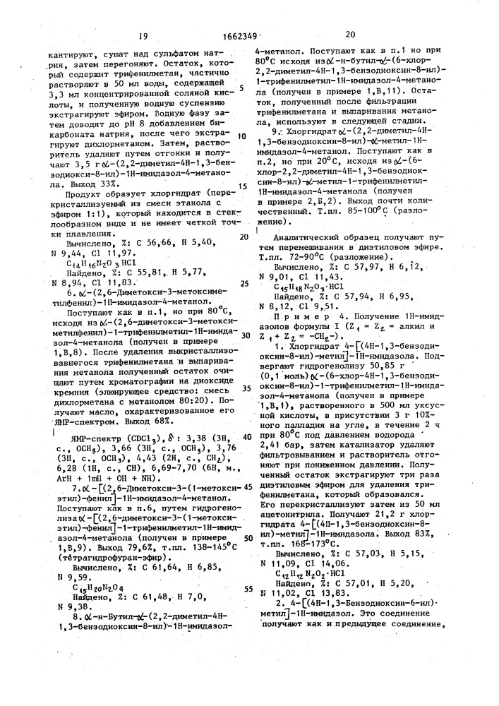 Способ получения замещенных 1н-имидазолов или их солей присоединения нетоксичных, фармацевтически приемлемых кислот (патент 1662349)