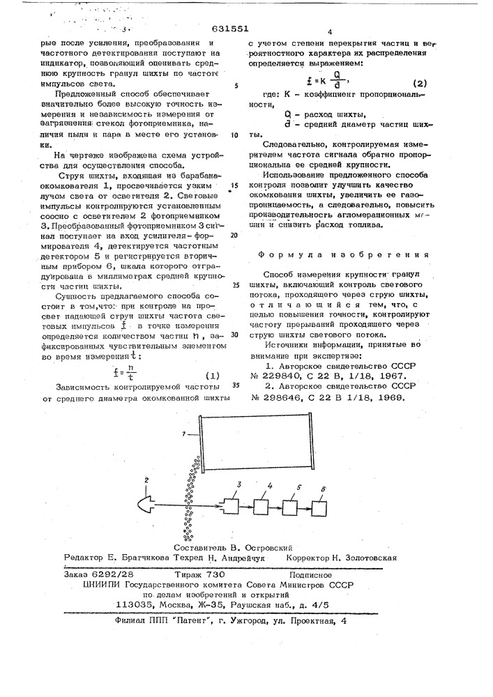 Способ измерения крупности гранул шихты (патент 631551)