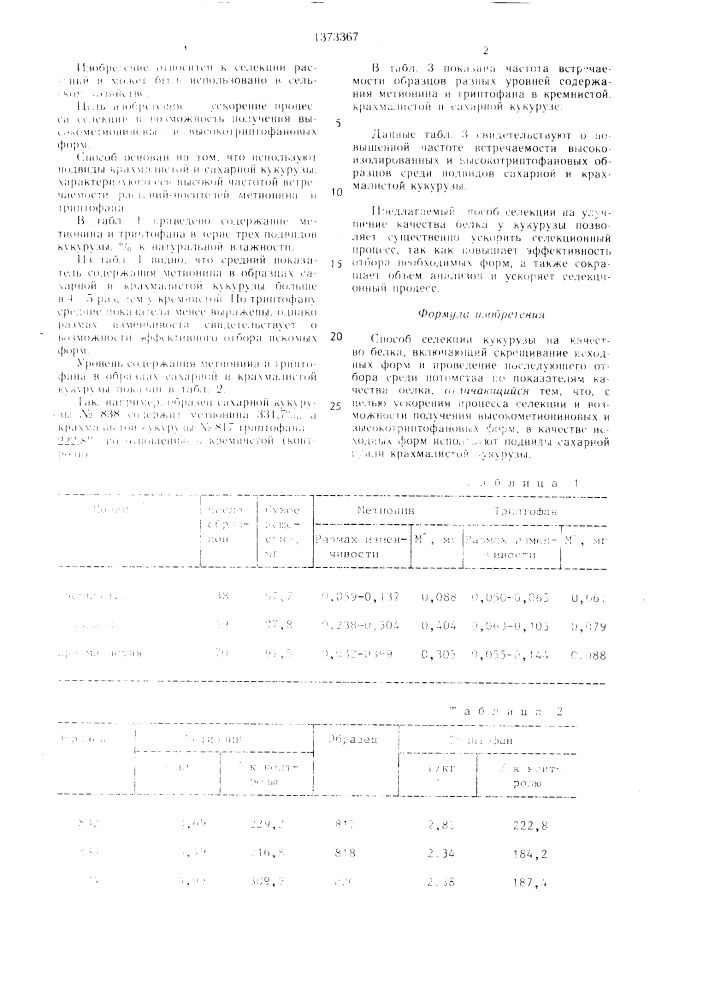 Способ селекции кукурузы на качество белка (патент 1373367)