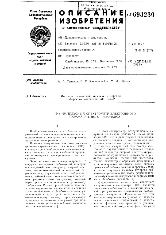 Импульсный спектрометр электронного парамагнитного резонанса (патент 693230)