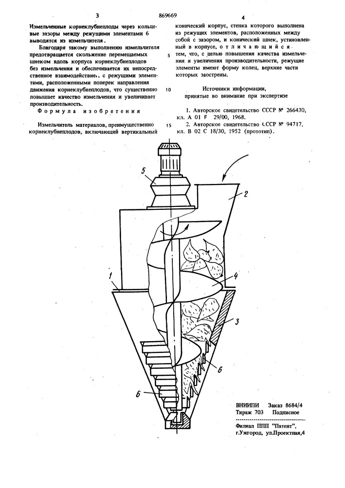 Измельчитель материалов (патент 869669)