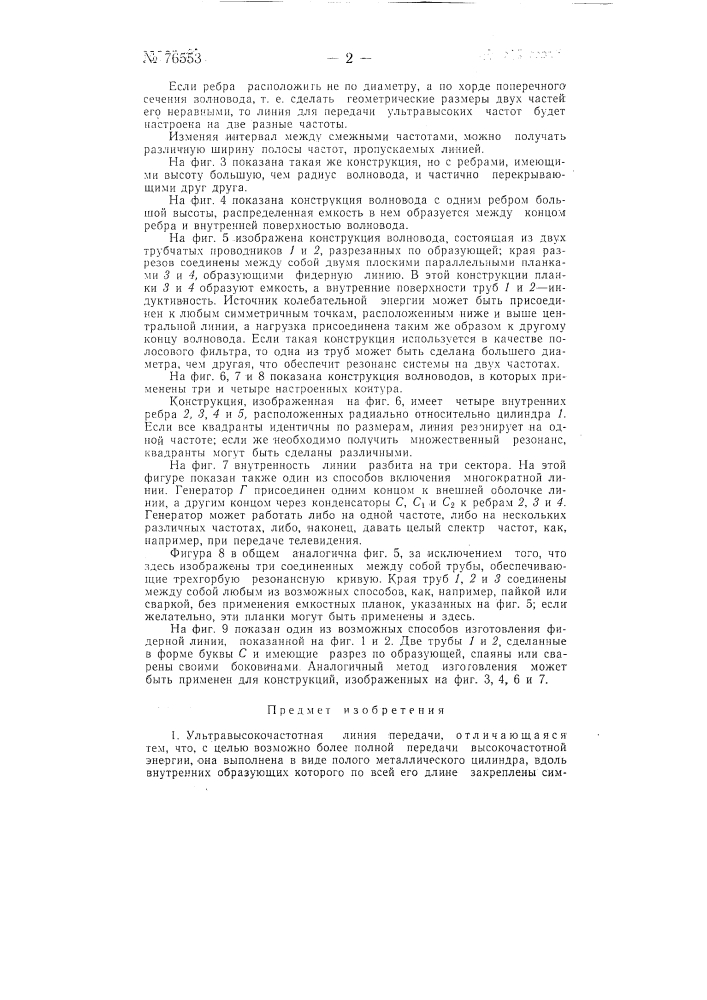 Ультравысокочастотная линия передачи (патент 76553)