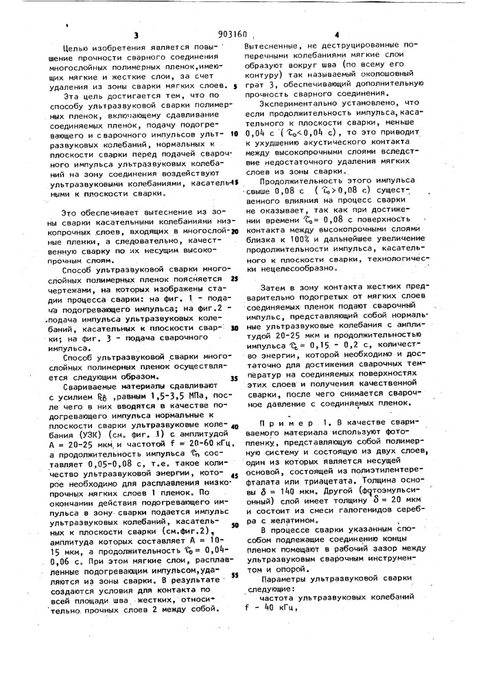 Способ ультразвуковой сварки полимерных пленок (патент 903160)
