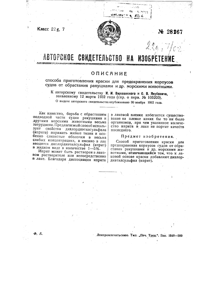 Способ приготовления краски для предохранения корпусов судов от обрастания ракушками и др. морскими животными (патент 28267)