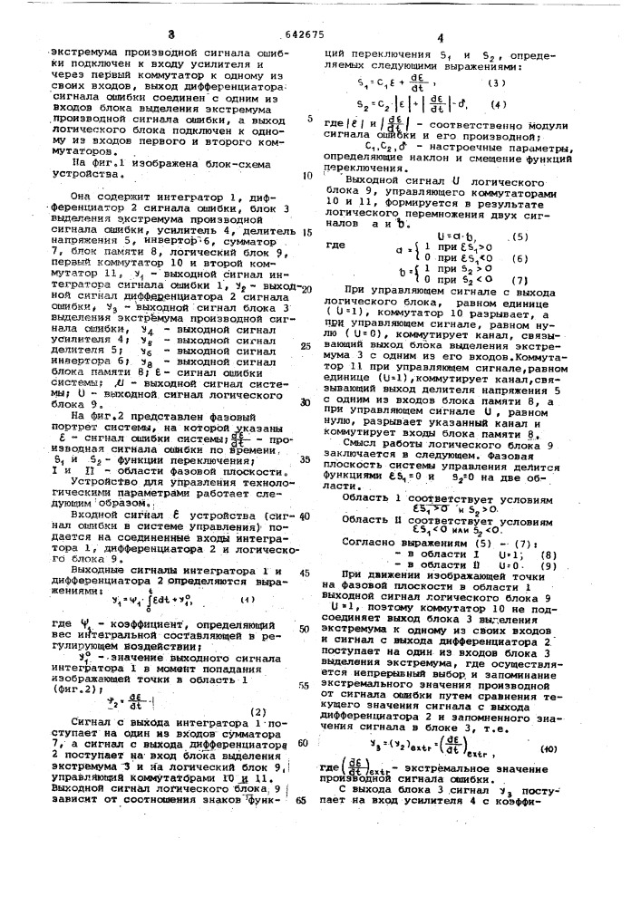 Устройство для управления технологическими параметрами (патент 642675)