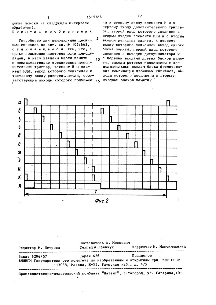 Устройство для демодуляции двоичных сигналов (патент 1515386)