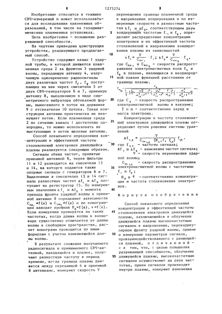 Способ локального определения концентрации и эффективной частоты столкновения электронов движущейся плазмы (патент 1275274)