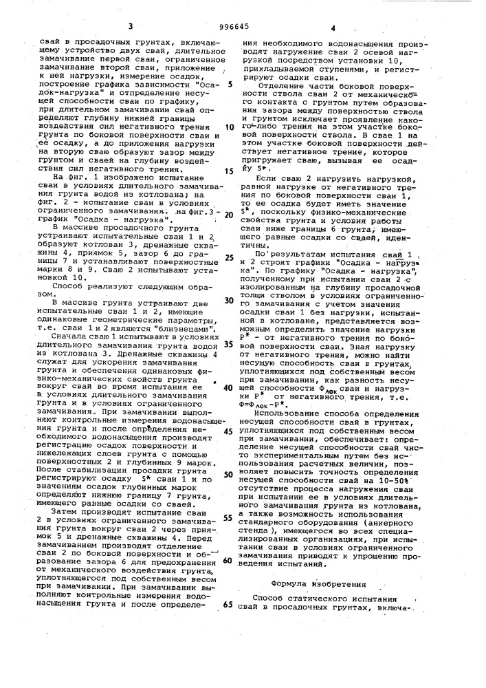 Способ статического испытания свай в просадочных грунтах (патент 996645)