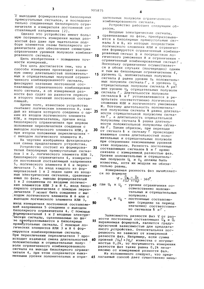 Способ измерения разности фаз электрических сигналов и устройство для его осуществления (патент 905875)