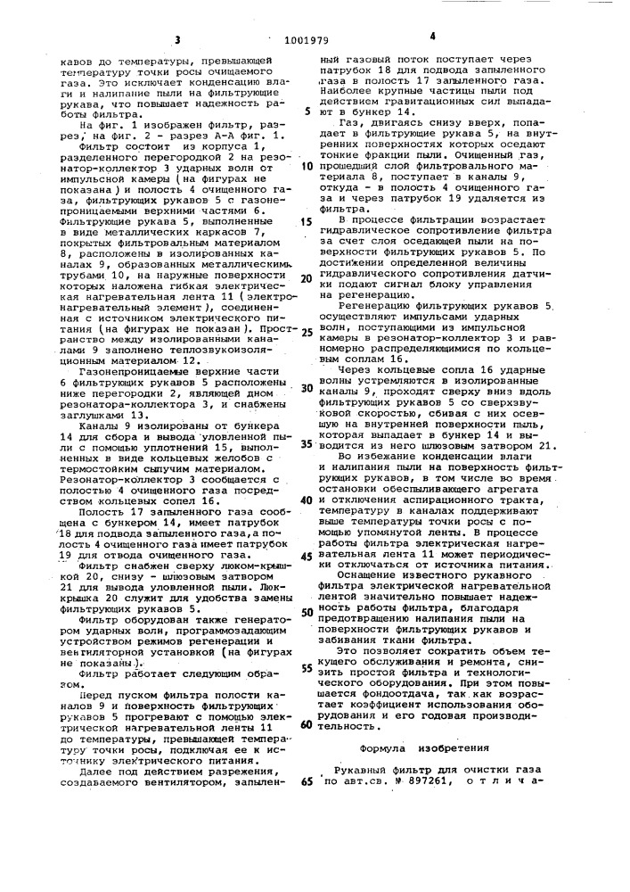 Рукавный фильтр (патент 1001979)