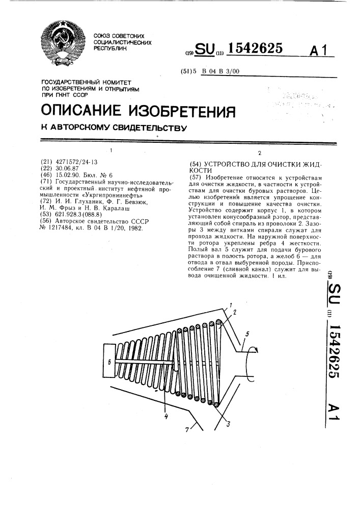 Устройство для очистки жидкости (патент 1542625)