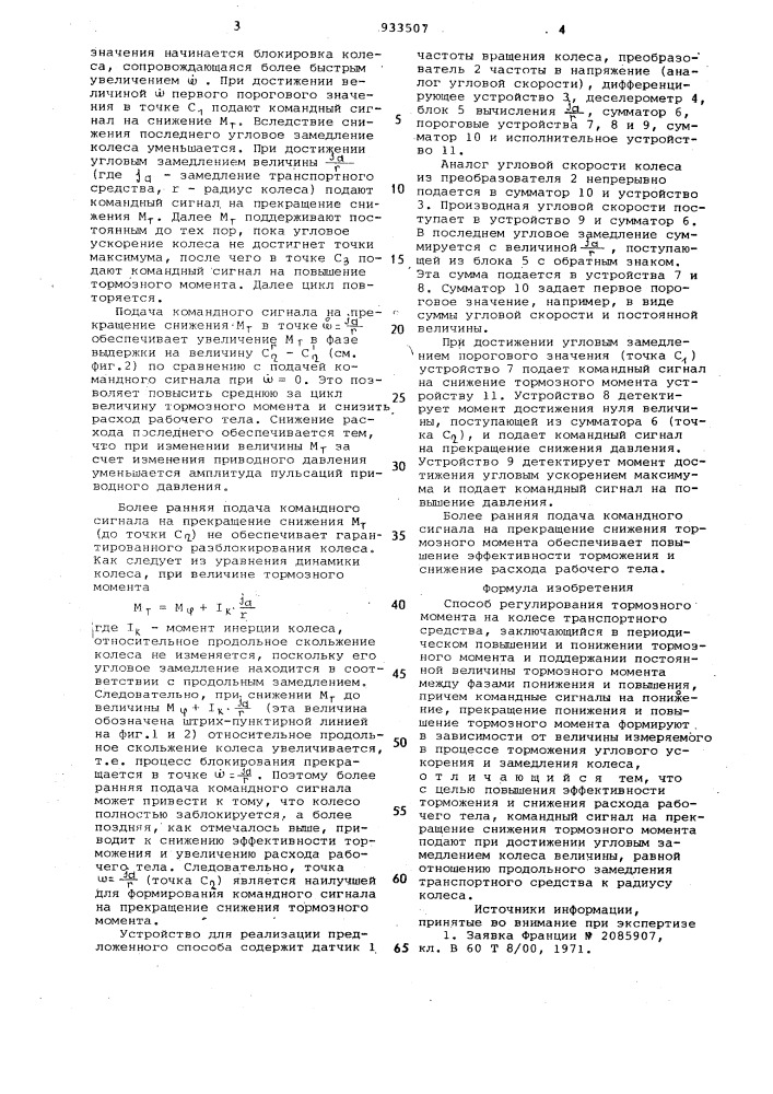 Способ регулирования тормозного момента на колесе транспортного средства (патент 933507)