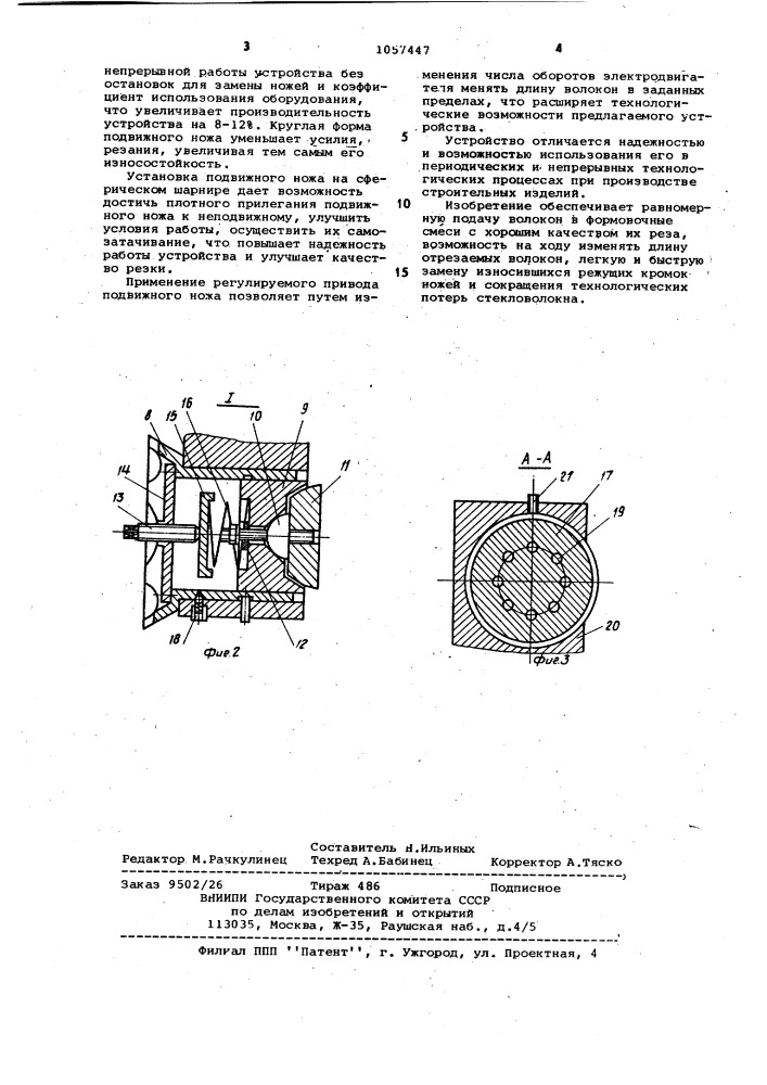 Устройство для резки стекловолокна (патент 1057447)