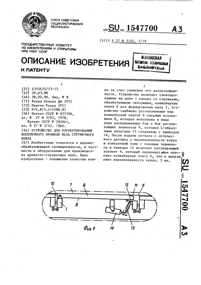 Устройство для корректирования поперечного профиля мата стружечного ковра (патент 1547700)