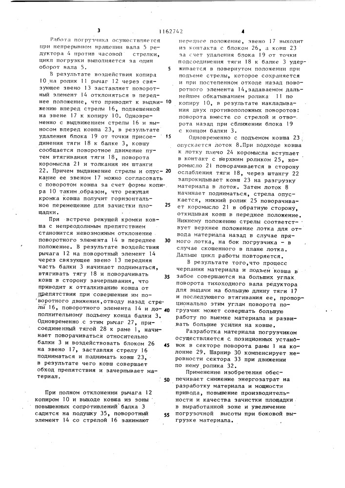 Одноковшовый автоматический погрузчик (патент 1162742)