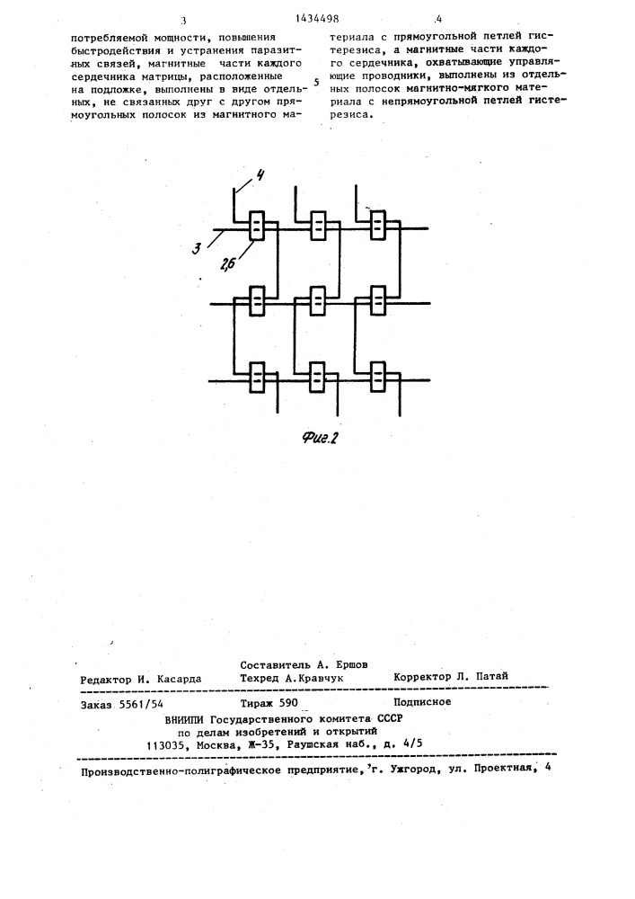 Матрица интегральных магнитных сердечников (патент 1434498)
