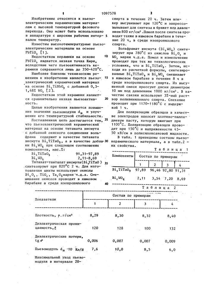 Пьезоэлектрический керамический материал (патент 1097578)