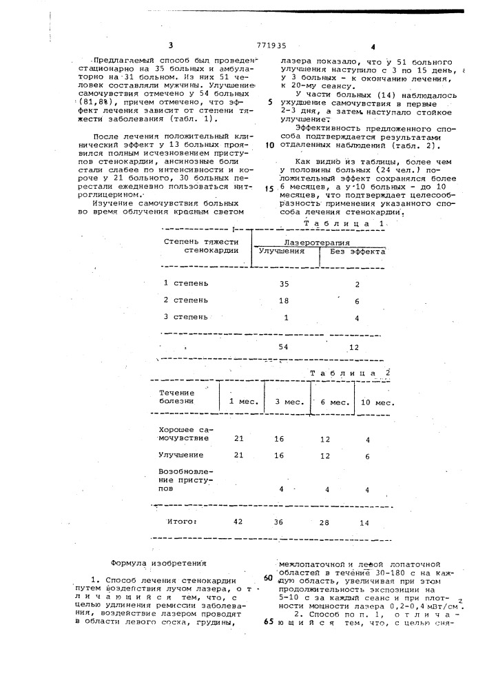 Способ лечения стенокардии (патент 771935)