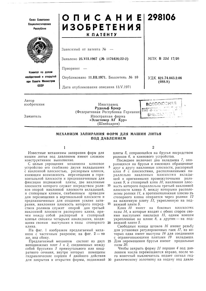 Механизм запирания форм для машин литья под давлением (патент 298106)