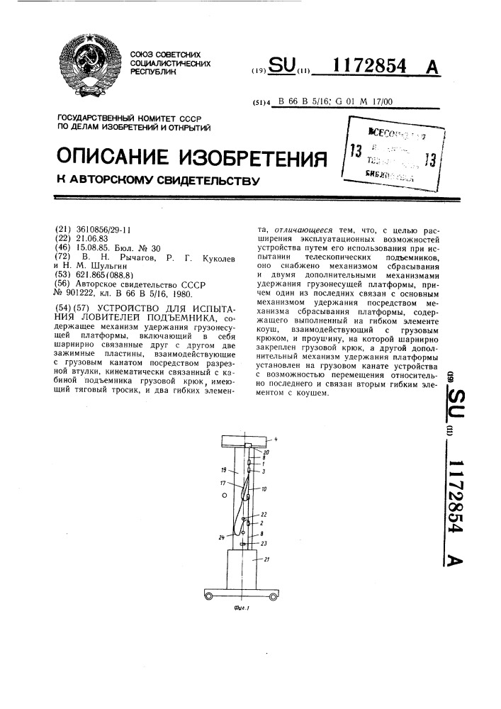 Устройство для испытания ловителей подъемника (патент 1172854)