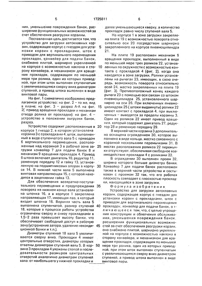 Устройство для загрузки автоклавных корзин (патент 1725811)