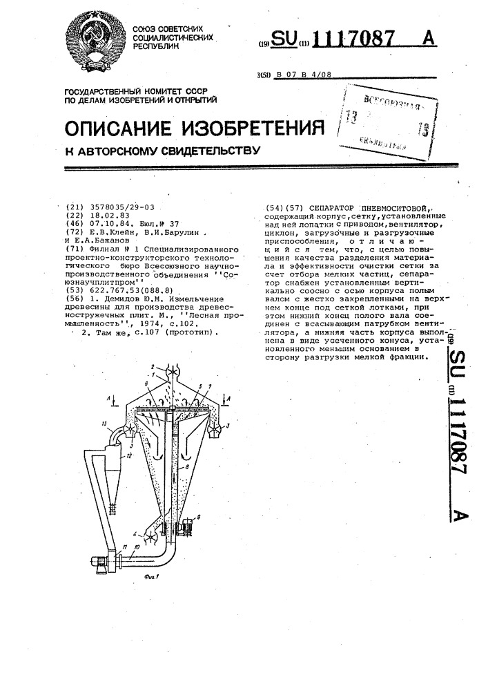 Сепаратор пневмоситовой (патент 1117087)