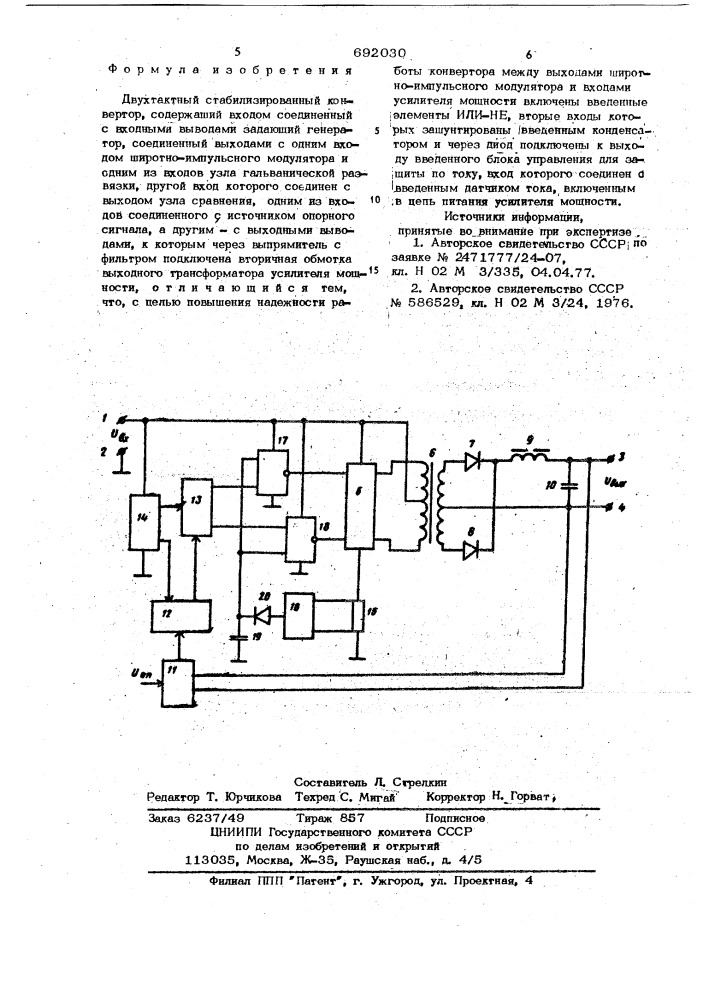 Двухтактный стабилизированный конвертор (патент 692030)