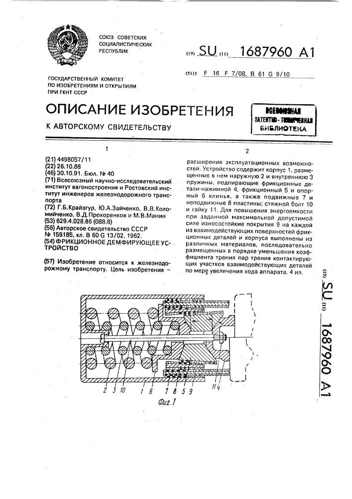 Фрикционное демпфирующее устройство (патент 1687960)